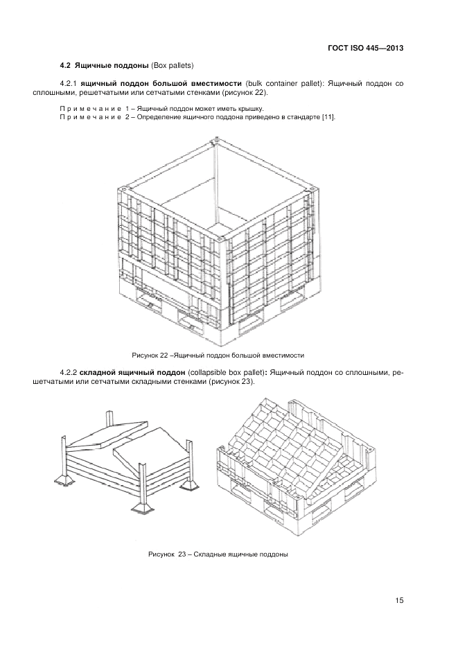 ГОСТ ISO 445-2013, страница 19