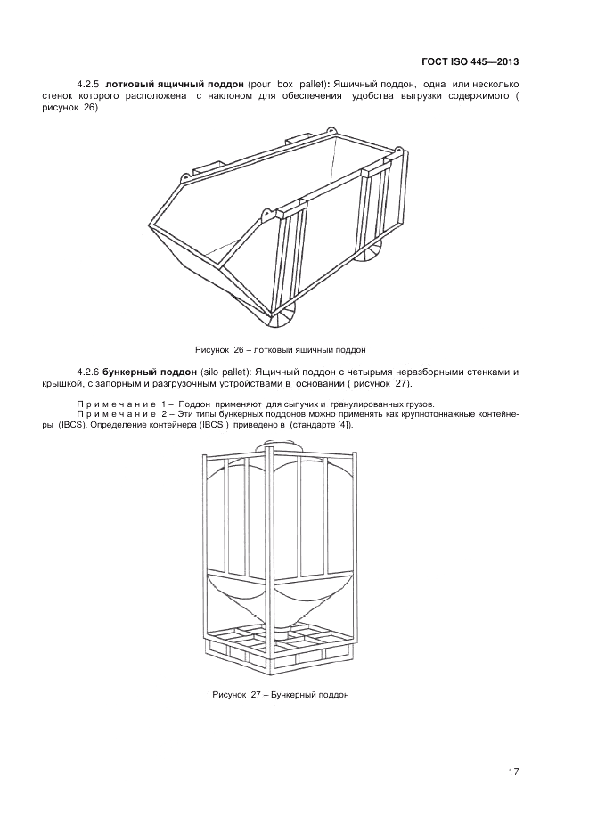 ГОСТ ISO 445-2013, страница 21