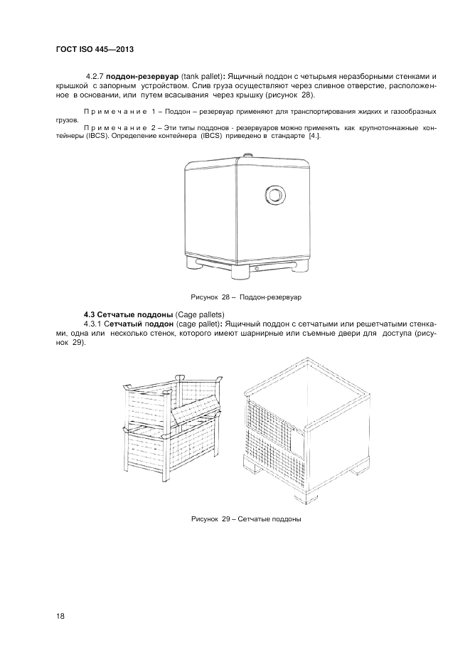 ГОСТ ISO 445-2013, страница 22