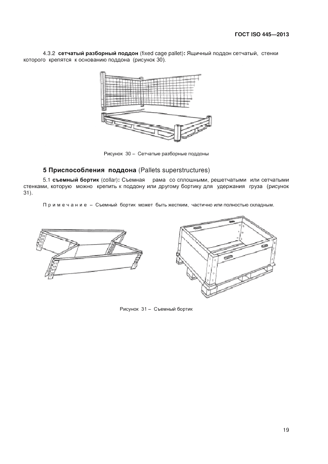 ГОСТ ISO 445-2013, страница 23