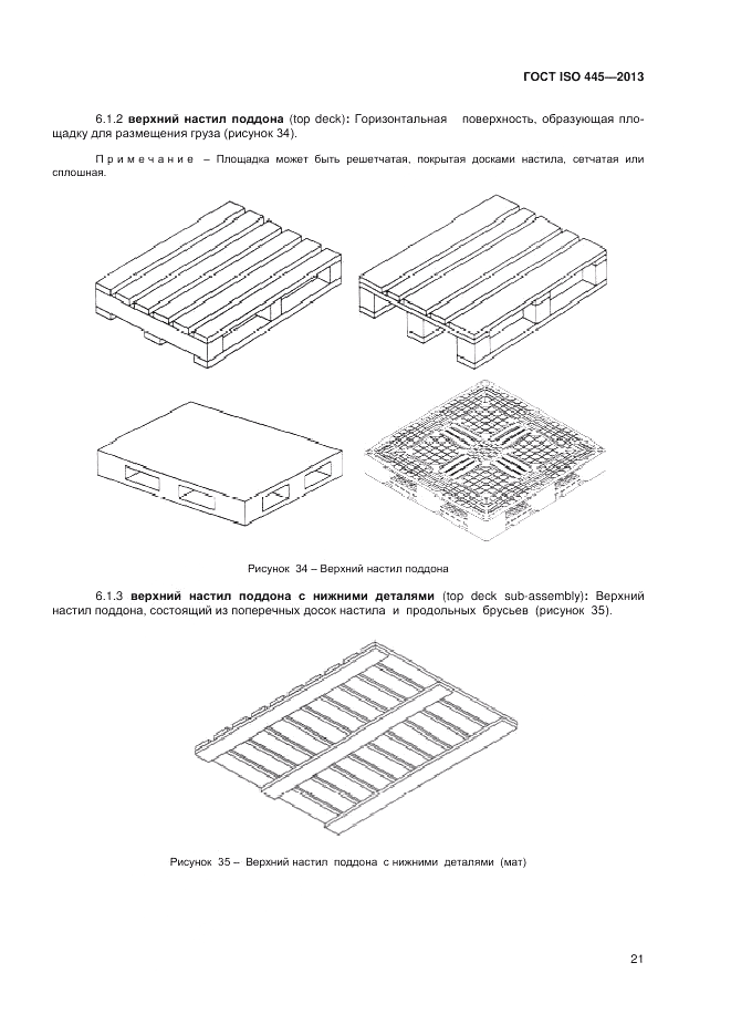 ГОСТ ISO 445-2013, страница 25