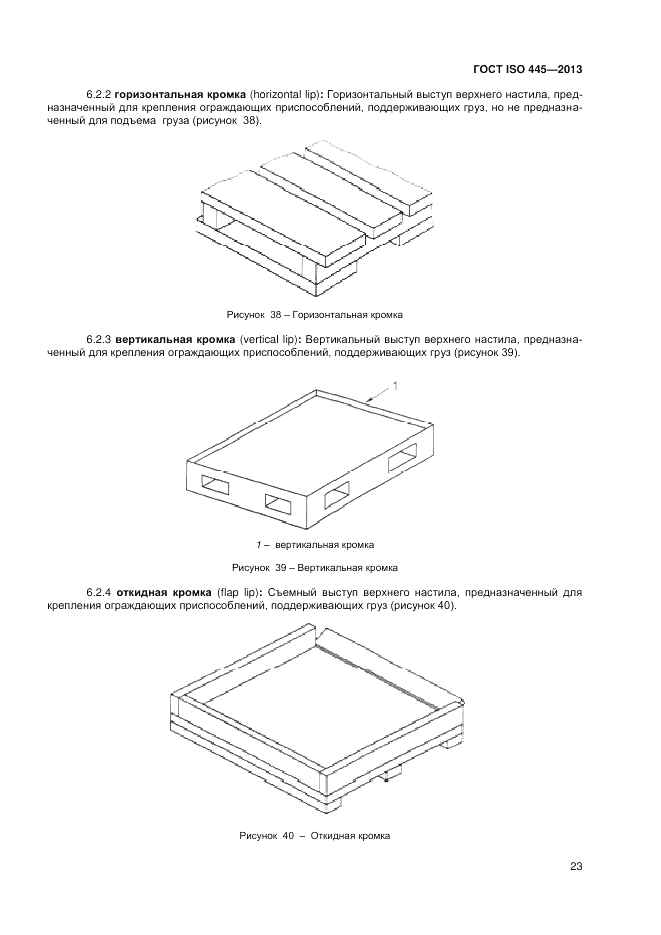 ГОСТ ISO 445-2013, страница 27