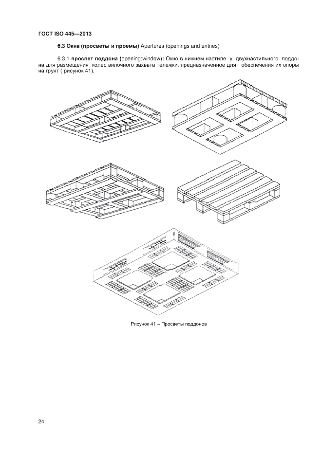 ГОСТ ISO 445-2013, страница 28