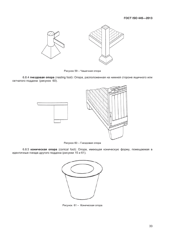 ГОСТ ISO 445-2013, страница 37