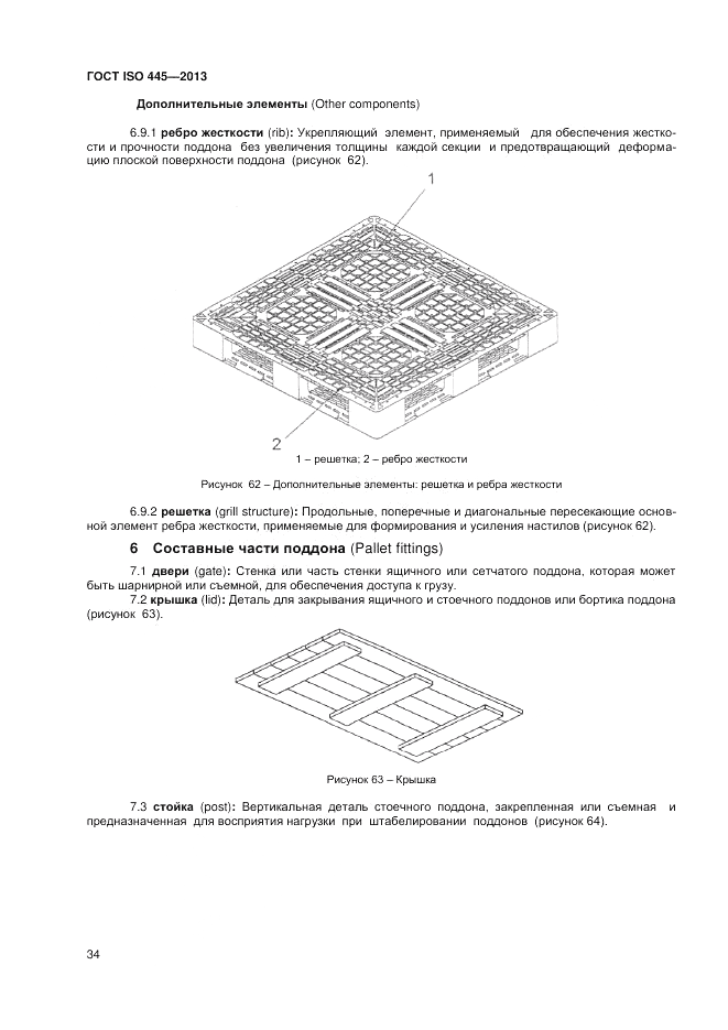 ГОСТ ISO 445-2013, страница 38