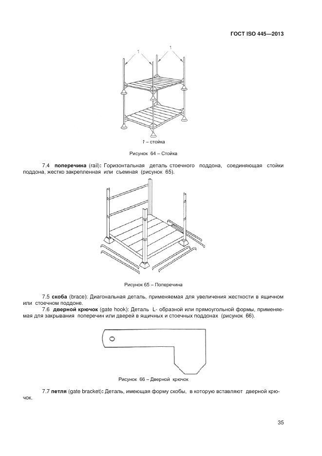ГОСТ ISO 445-2013, страница 39