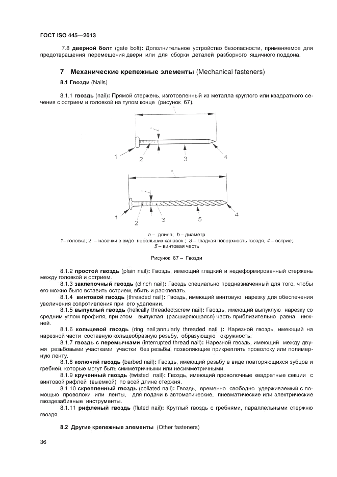 ГОСТ ISO 445-2013, страница 40