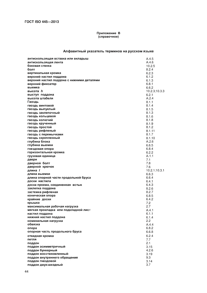 ГОСТ ISO 445-2013, страница 48