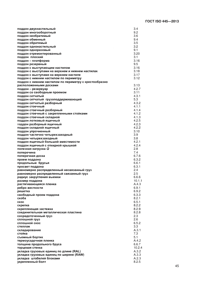 ГОСТ ISO 445-2013, страница 49