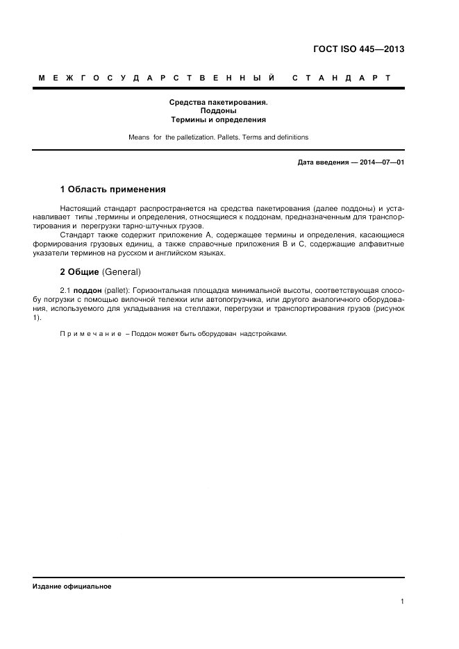 ГОСТ ISO 445-2013, страница 5