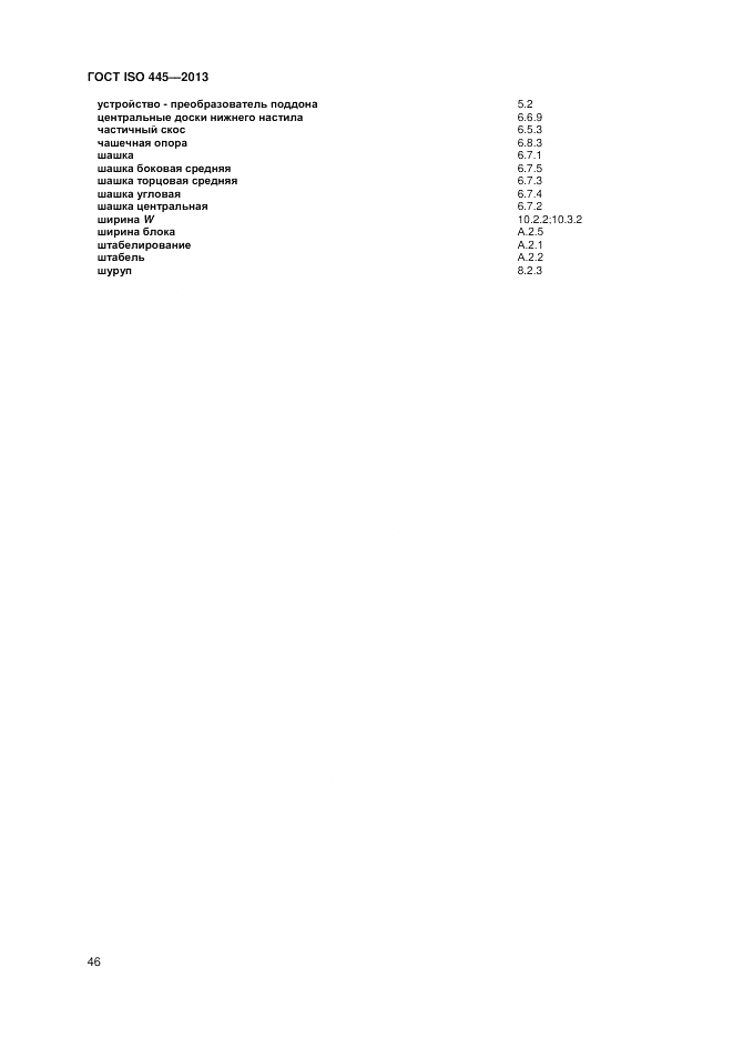 ГОСТ ISO 445-2013, страница 50