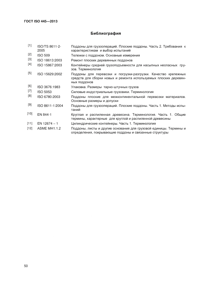 ГОСТ ISO 445-2013, страница 54