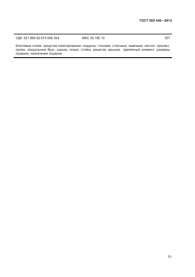 ГОСТ ISO 445-2013, страница 55