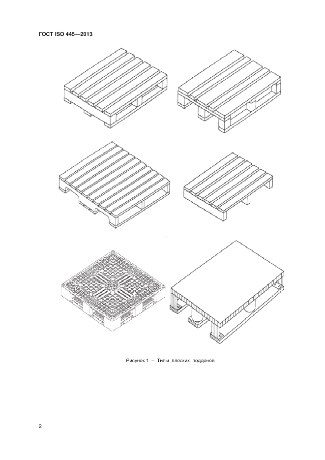 ГОСТ ISO 445-2013, страница 6