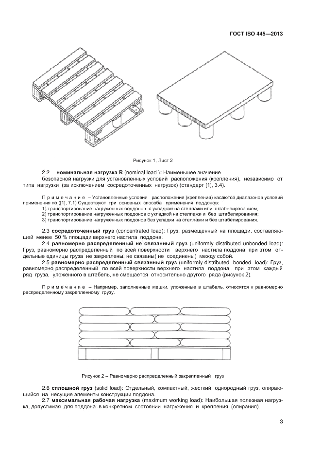 ГОСТ ISO 445-2013, страница 7