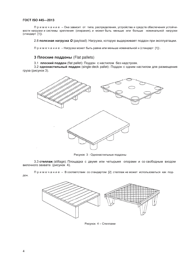ГОСТ ISO 445-2013, страница 8