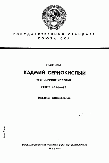 ГОСТ 4456-75, страница 1