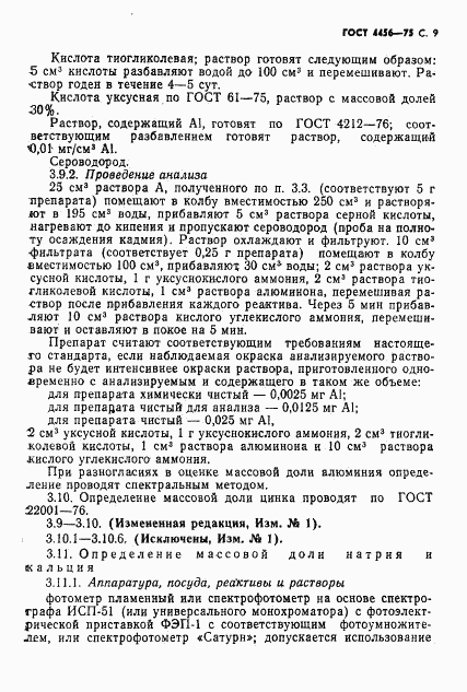 ГОСТ 4456-75, страница 10
