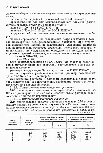 ГОСТ 4456-75, страница 11