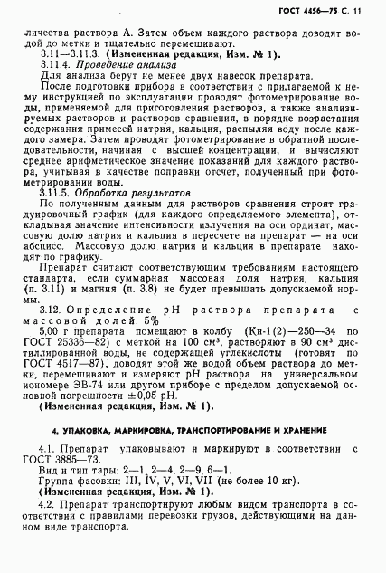 ГОСТ 4456-75, страница 12