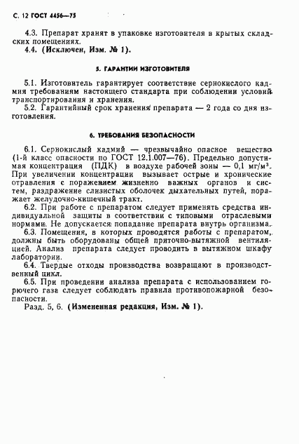 ГОСТ 4456-75, страница 13