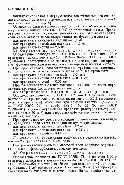 ГОСТ 4456-75, страница 5