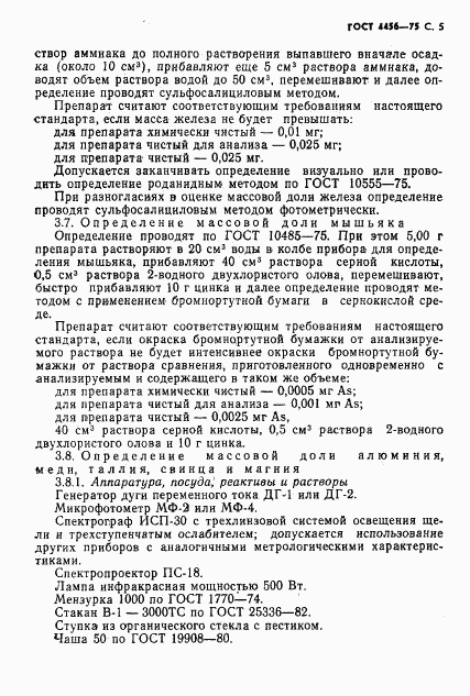 ГОСТ 4456-75, страница 6