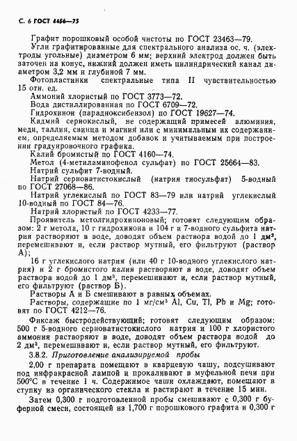 ГОСТ 4456-75, страница 7