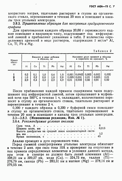 ГОСТ 4456-75, страница 8