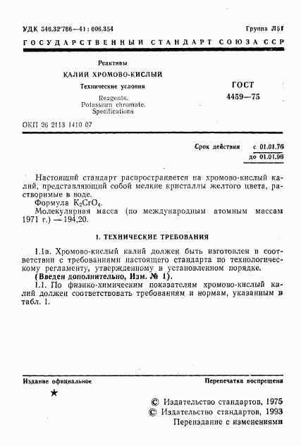 ГОСТ 4459-75, страница 2