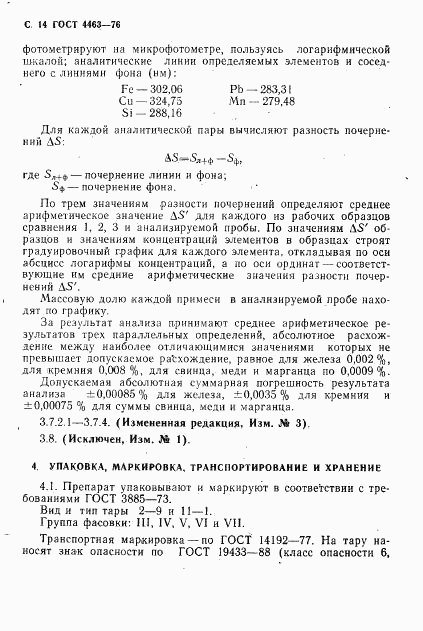 ГОСТ 4463-76, страница 16