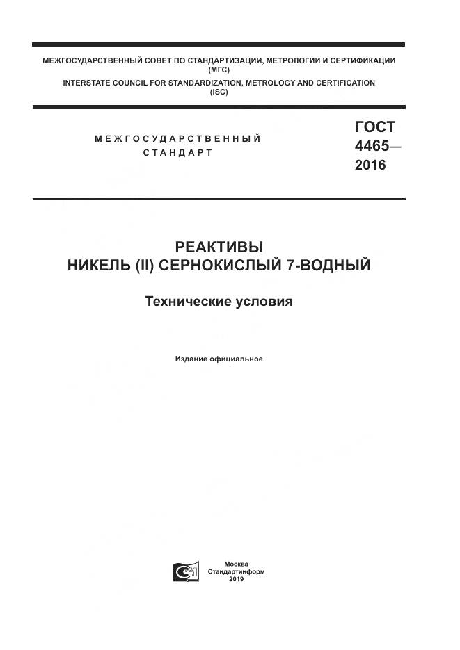 ГОСТ 4465-2016, страница 1