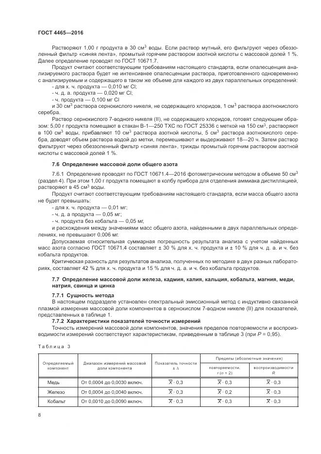 ГОСТ 4465-2016, страница 12