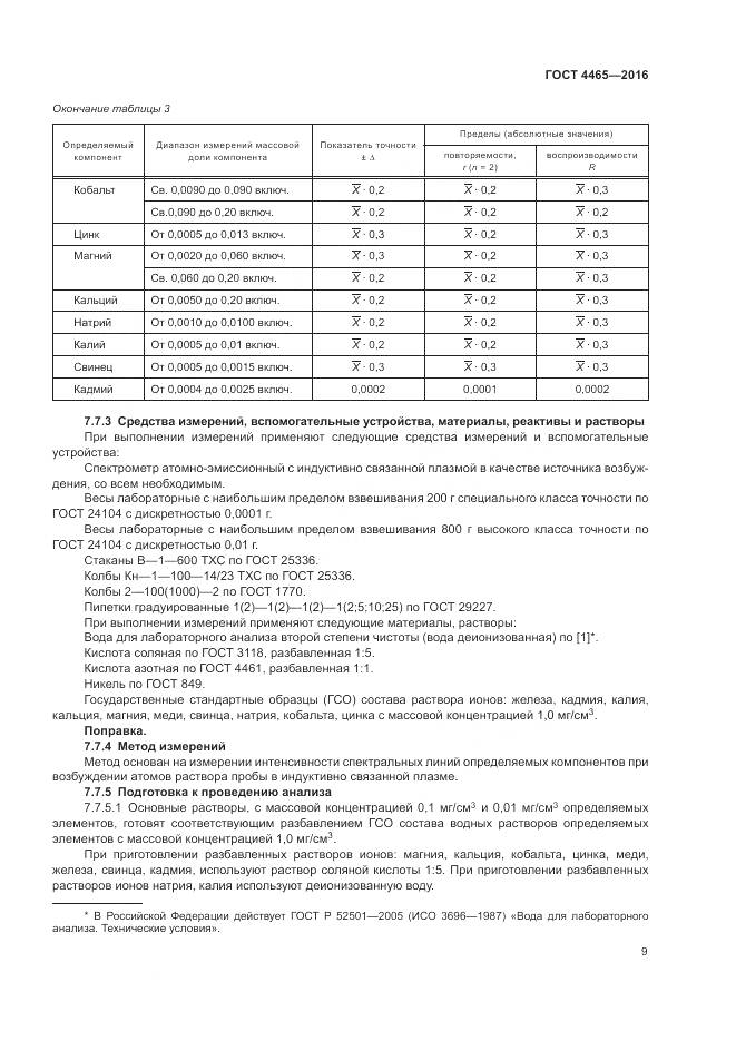 ГОСТ 4465-2016, страница 13