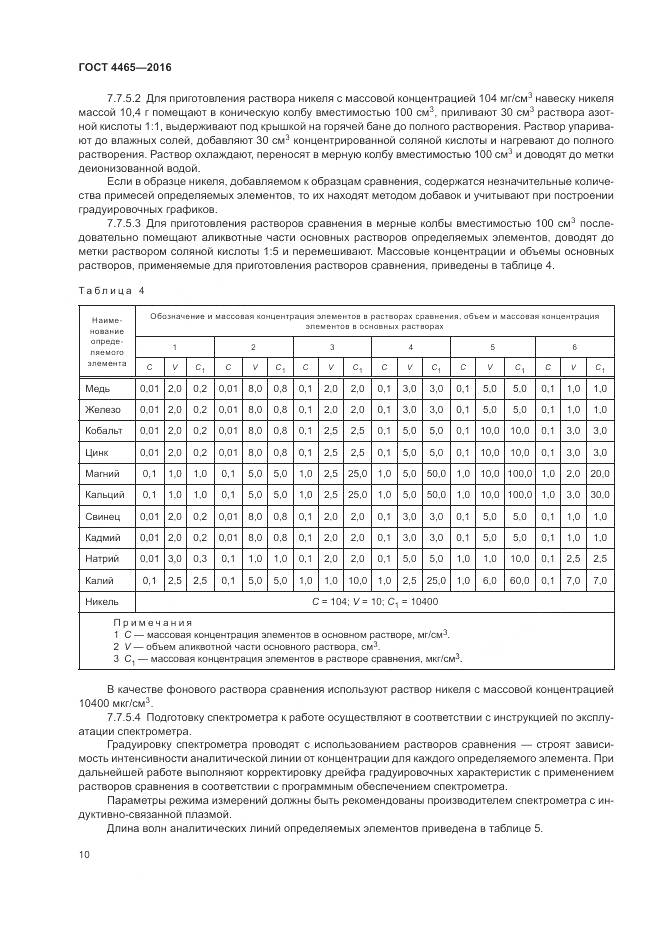 ГОСТ 4465-2016, страница 14