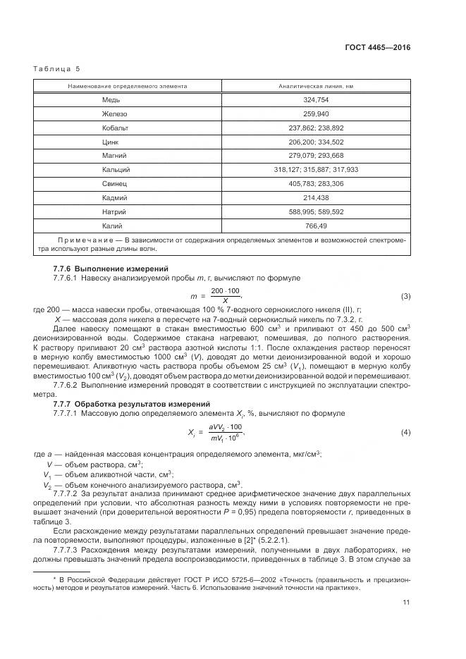 ГОСТ 4465-2016, страница 15