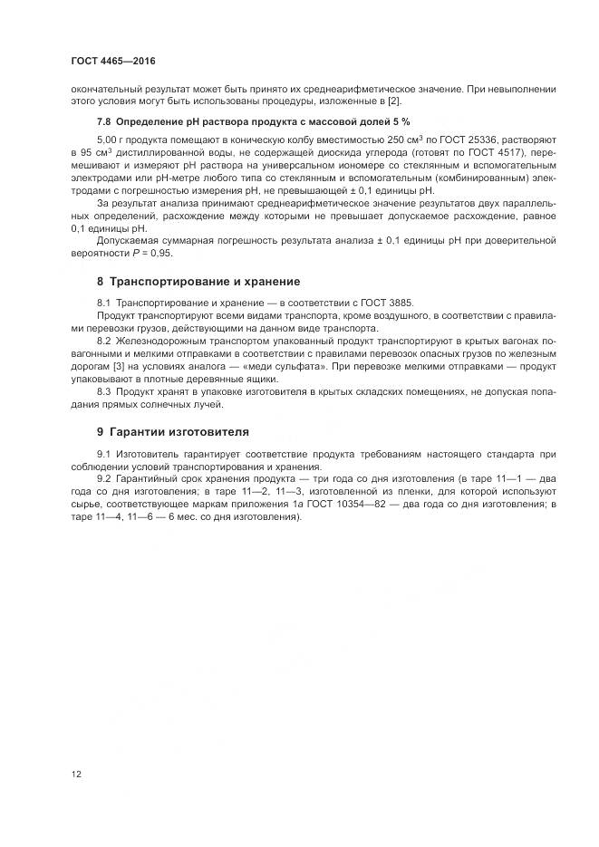 ГОСТ 4465-2016, страница 16
