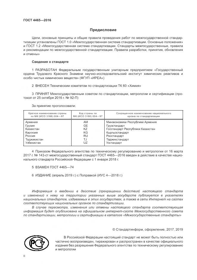 ГОСТ 4465-2016, страница 2