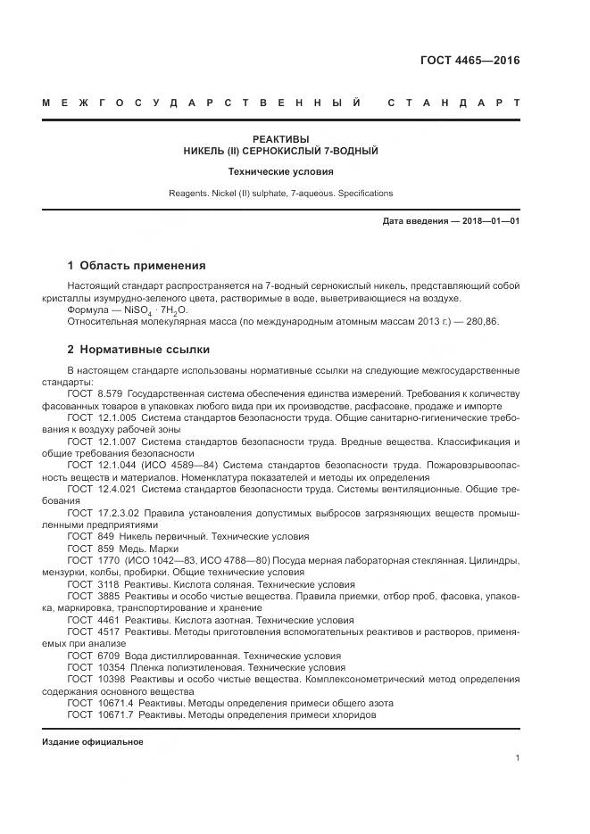 ГОСТ 4465-2016, страница 5