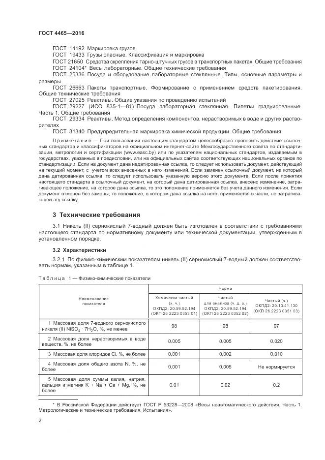 ГОСТ 4465-2016, страница 6