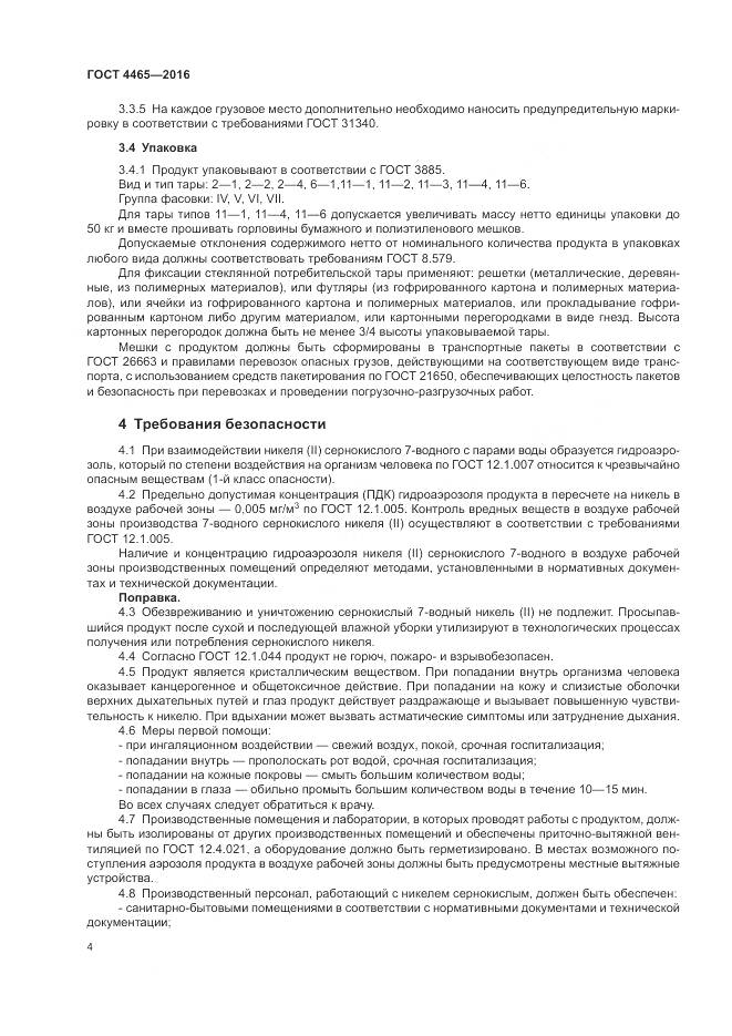 ГОСТ 4465-2016, страница 8