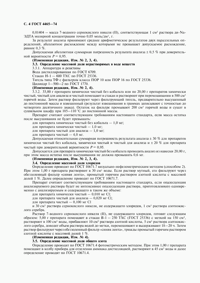 ГОСТ 4465-74, страница 5