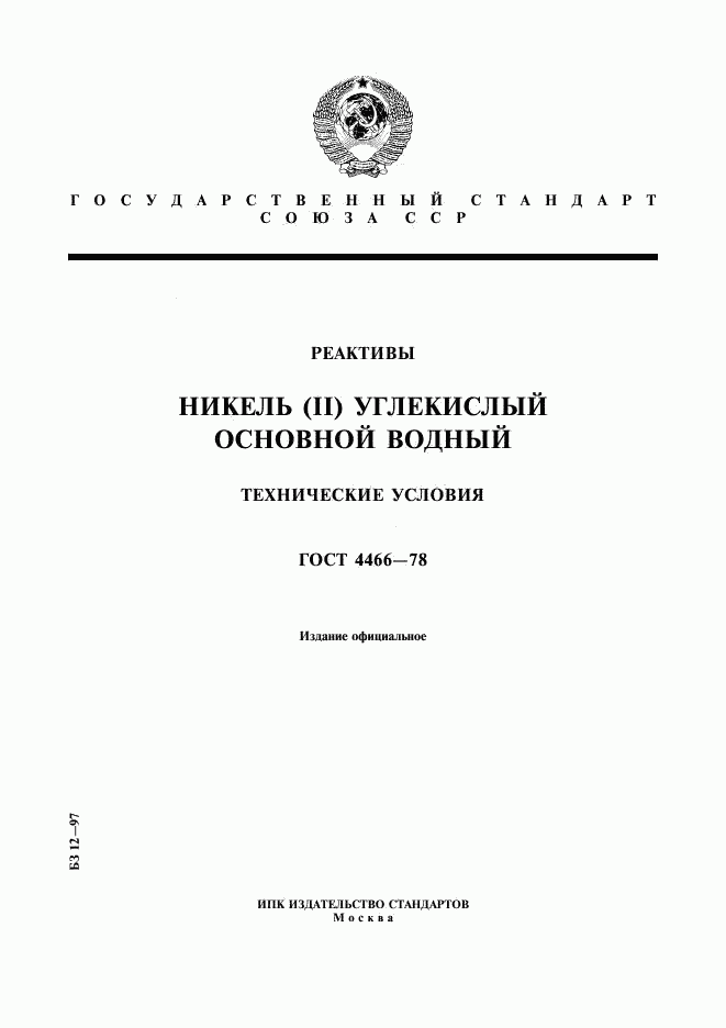 ГОСТ 4466-78, страница 1