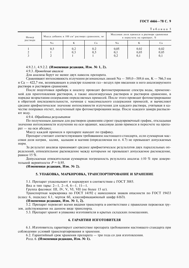 ГОСТ 4466-78, страница 10