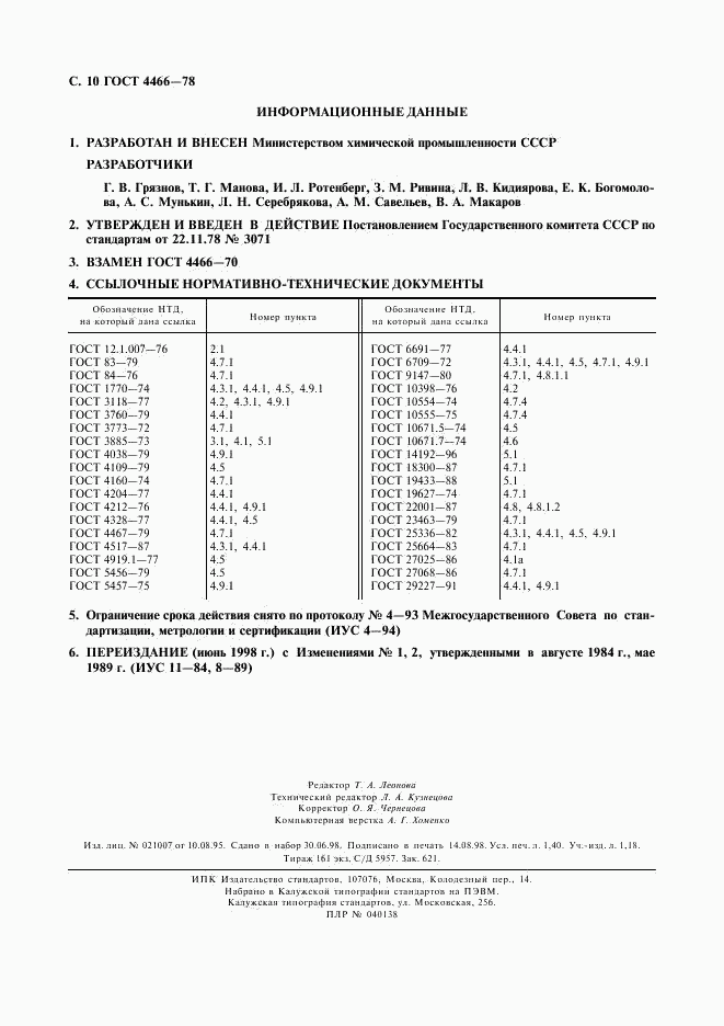 ГОСТ 4466-78, страница 11