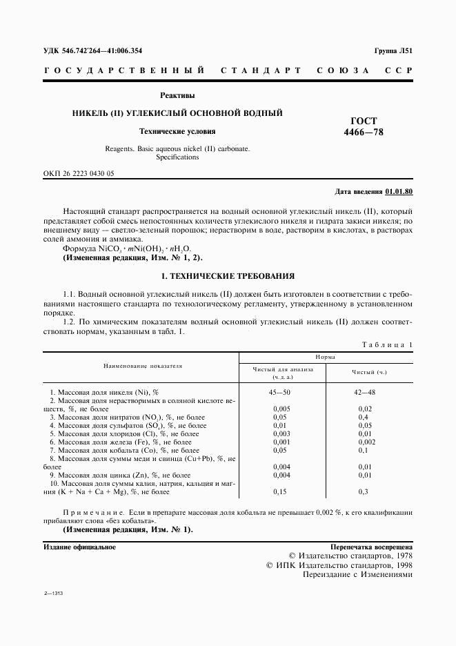 ГОСТ 4466-78, страница 2