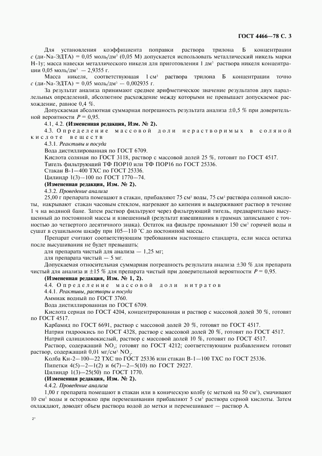 ГОСТ 4466-78, страница 4