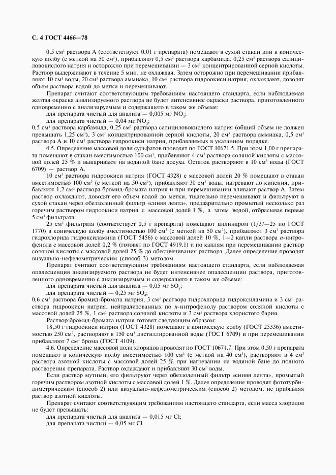ГОСТ 4466-78, страница 5
