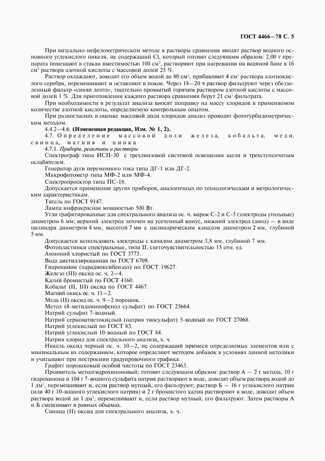 ГОСТ 4466-78, страница 6