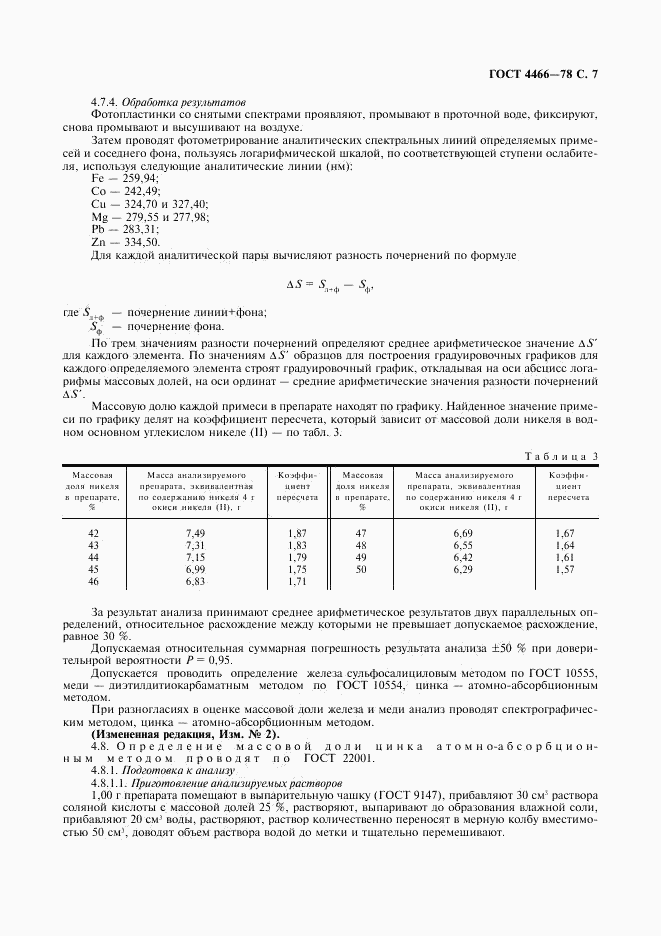 ГОСТ 4466-78, страница 8